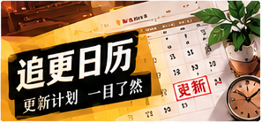 作品更新簿栏目画面