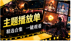 主题播放单栏目画面